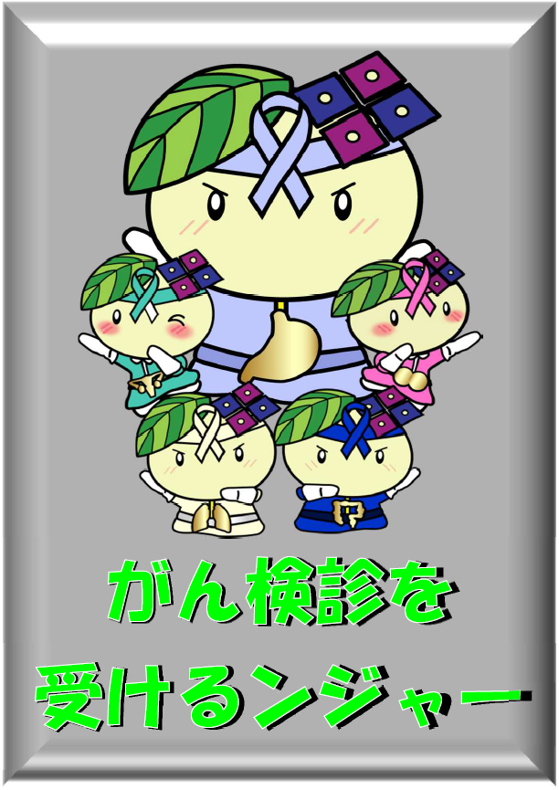 受けるンジャー