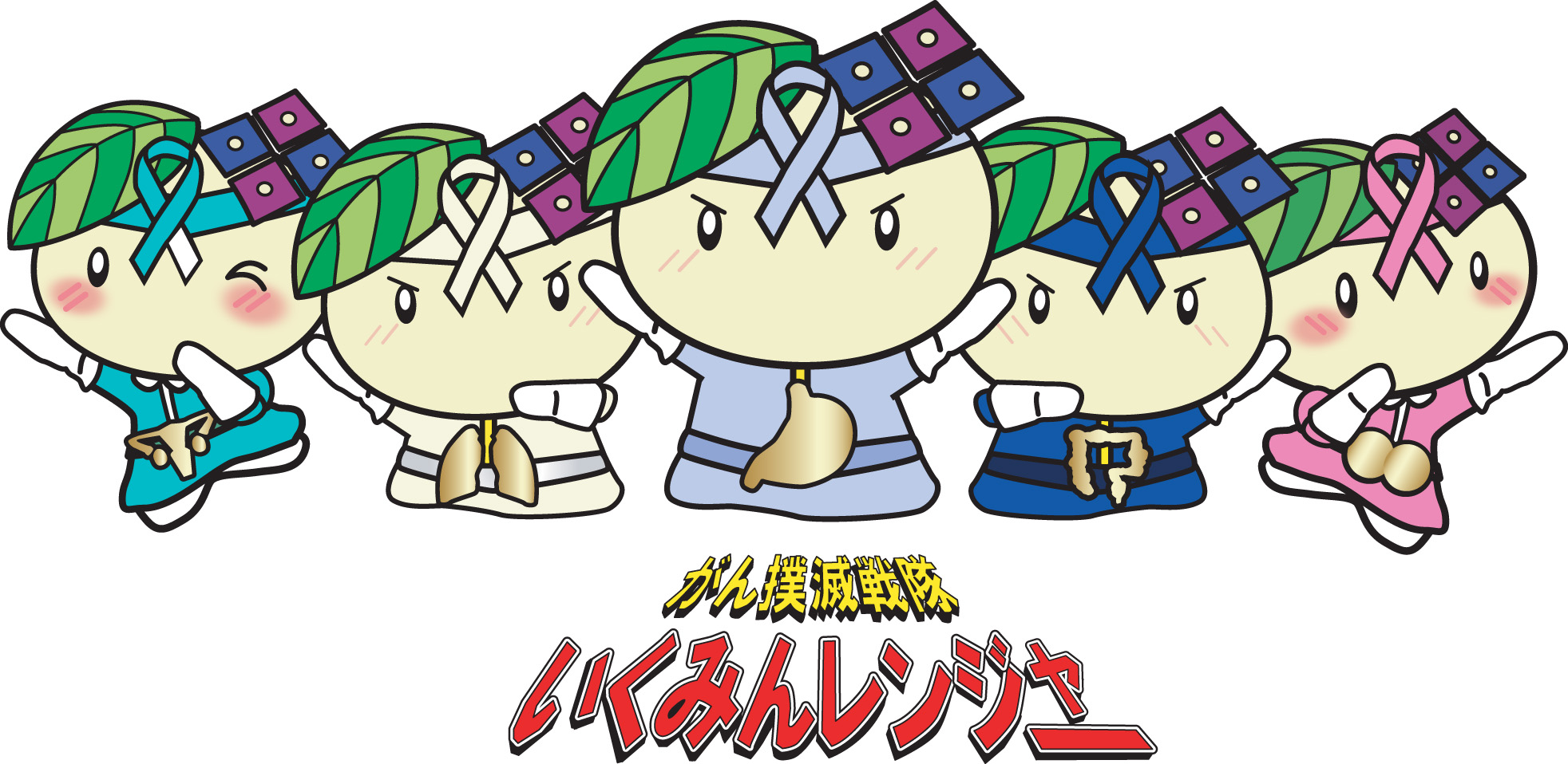 いくみんレンジャー