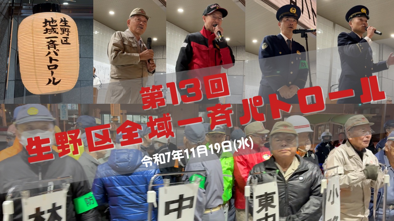 第13回生野区全域一斉パトロール