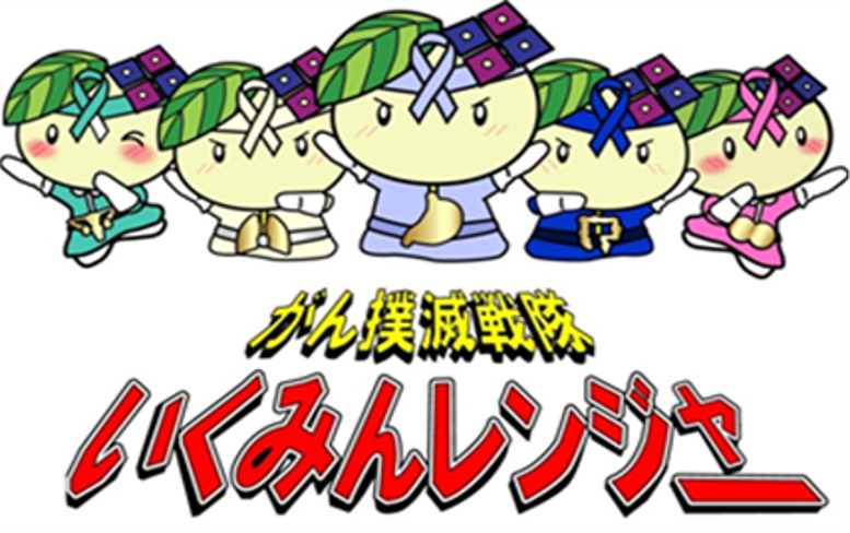 いくみんレンジャー