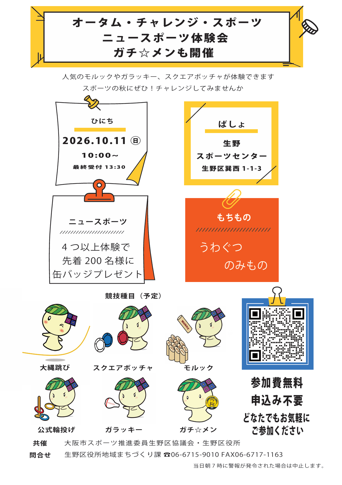 オータムチャレンジ案内チラシ