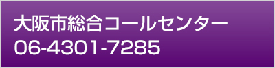 大阪市総合コールセンター 06-4301-7285