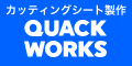 オーダーメイドでカッティングシート製作QUACK WORKS