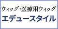 「ウィッグ」「医療用ウィッグ」のエデュースタイル 