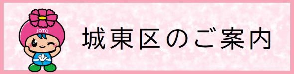 城東区のご案内