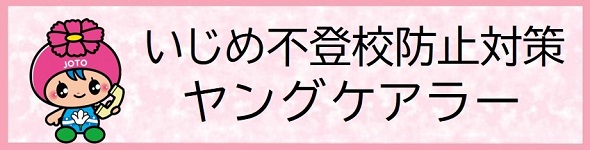 いじめ不登校防止・ヤングケアラー