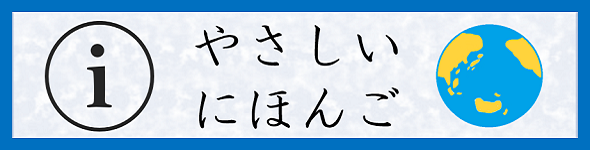 やさしいにほんご