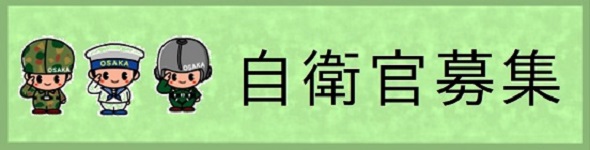 自衛官募集