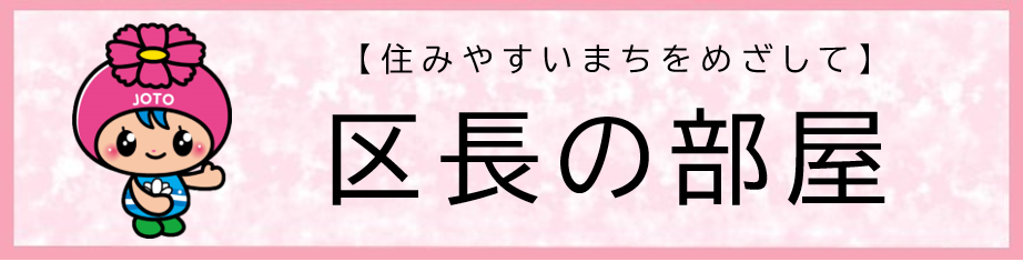 区長の部屋