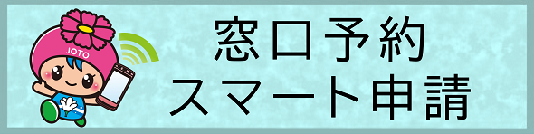 窓口予約・スマート申請