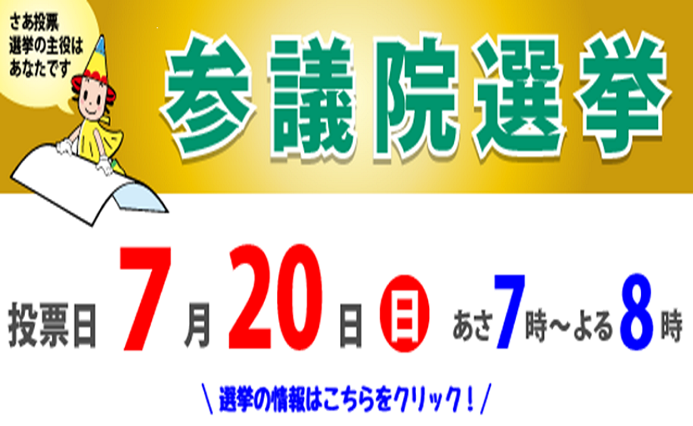 参議院議員通常選挙