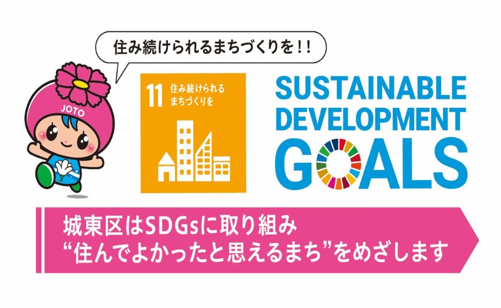 城東区×SDGsの取組み