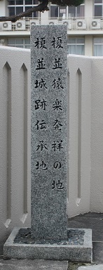 榎並猿楽発祥の地・榎並城跡伝承地の碑の写真