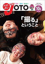ふれあい城東（平成28年10月号）表紙写真