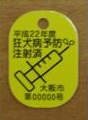 注射済票の画像