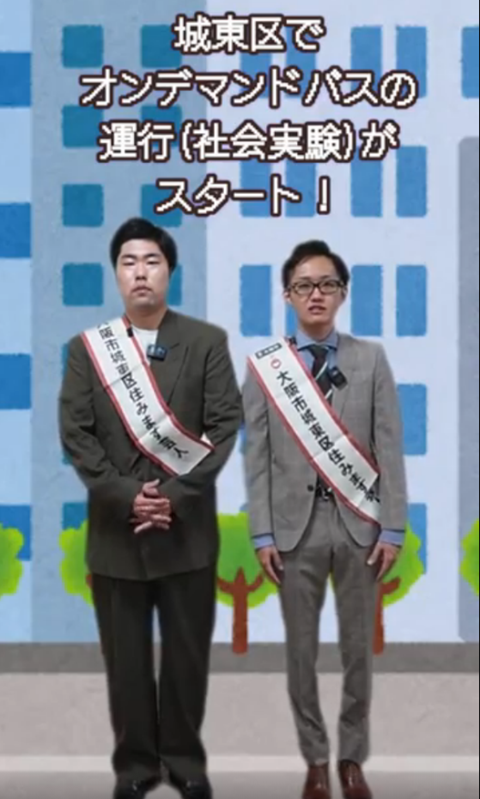 城東区でオンデマンドバスの運行（社会実験）がスタート！