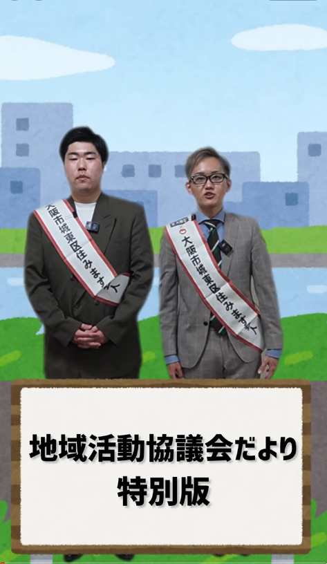 地域活動協議会だより特別版
