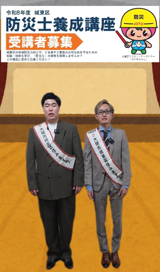 城東区防災士養成講座