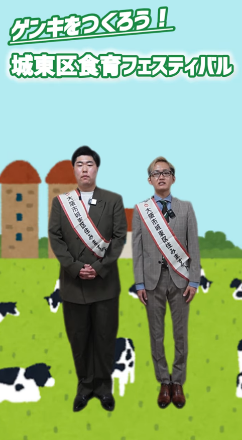 ゲンキをつくろう！第12回「城東区食育フェスティバ」