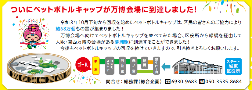 ペットボトルキャップが万博会場へ到達