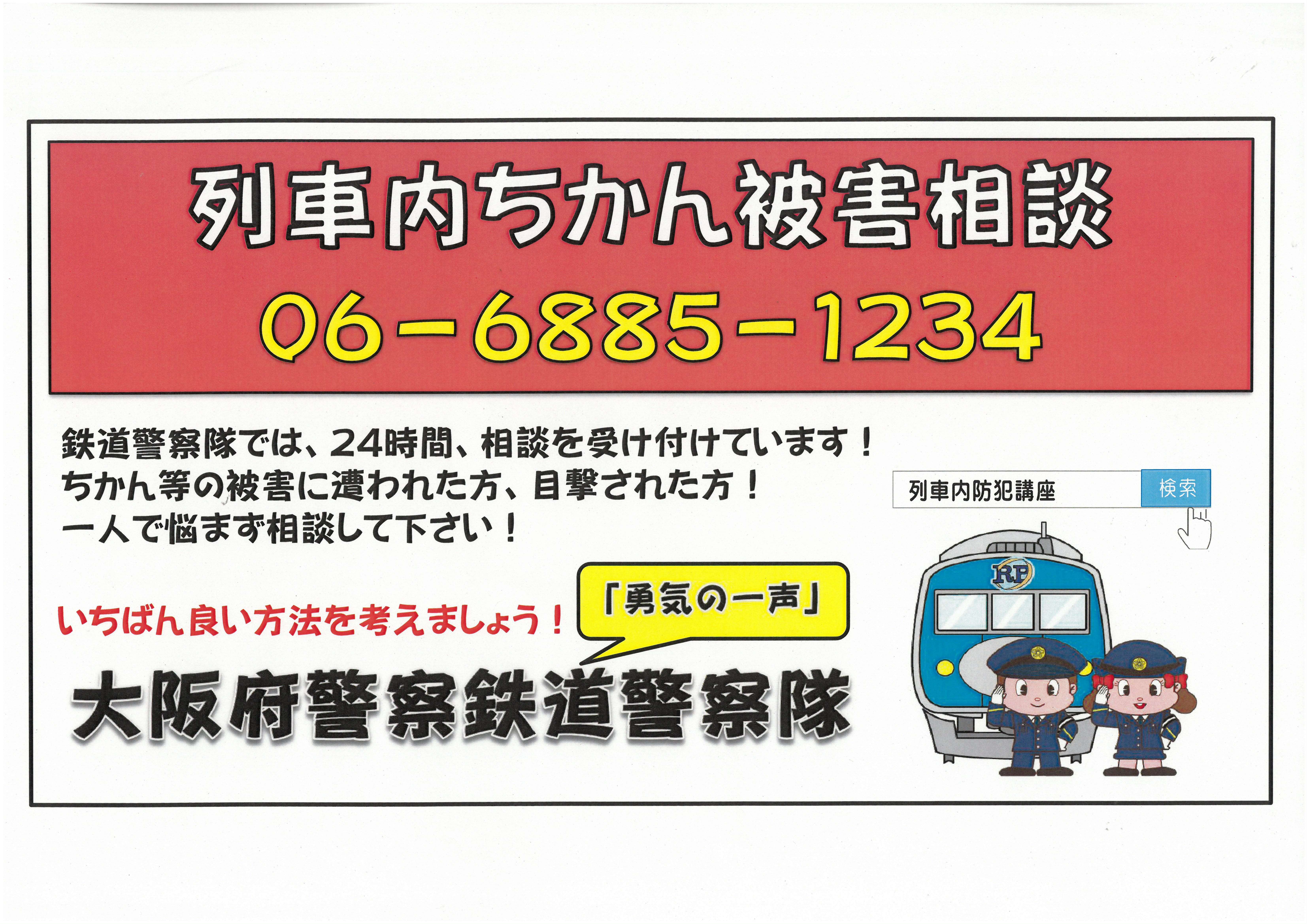 列車内ちかん被害相談チラシ