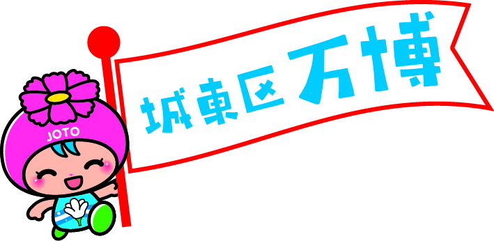 城東区万博マスコットキャラクター