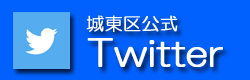 城東区公式ツイッターに遷移します