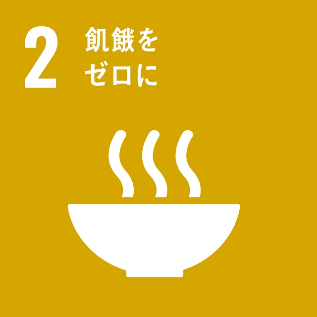 SDGs「2　飢餓をゼロに」のロゴ