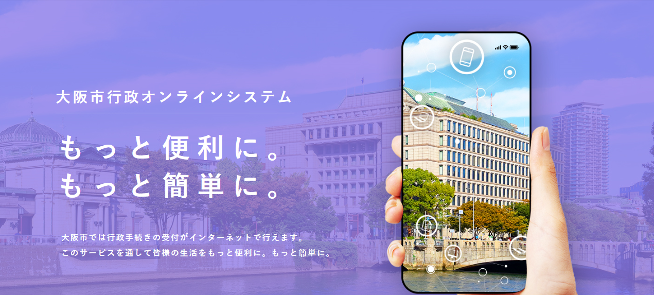 大阪市行政オンラインシステム