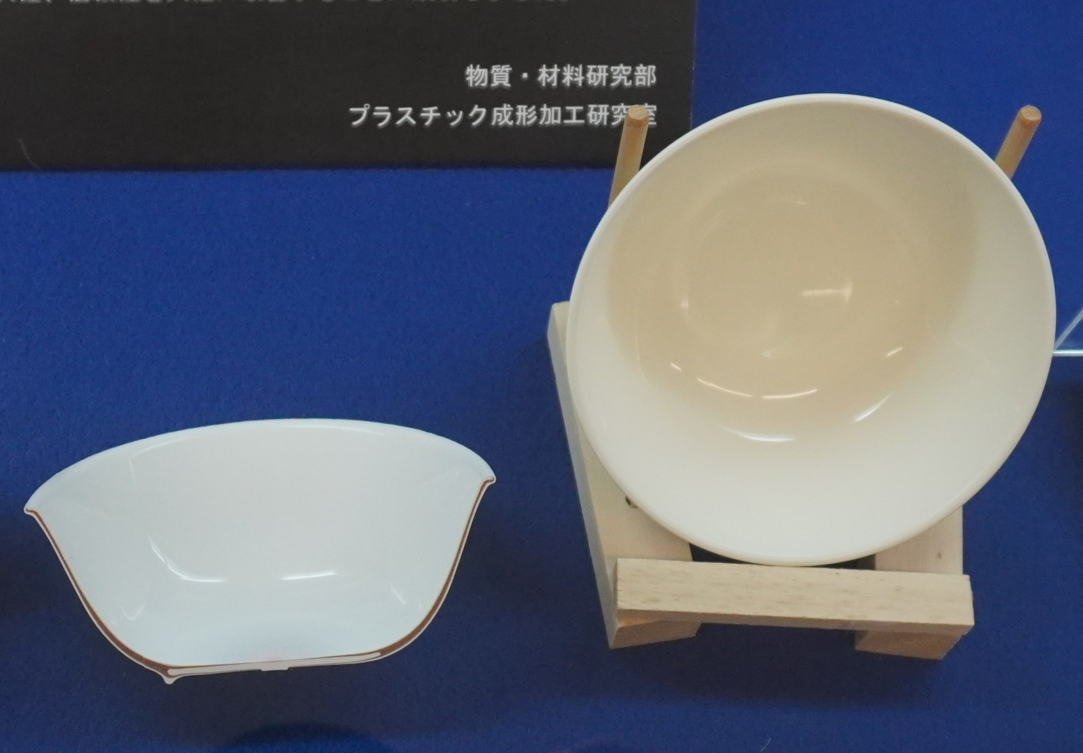 プラスチック技術センター