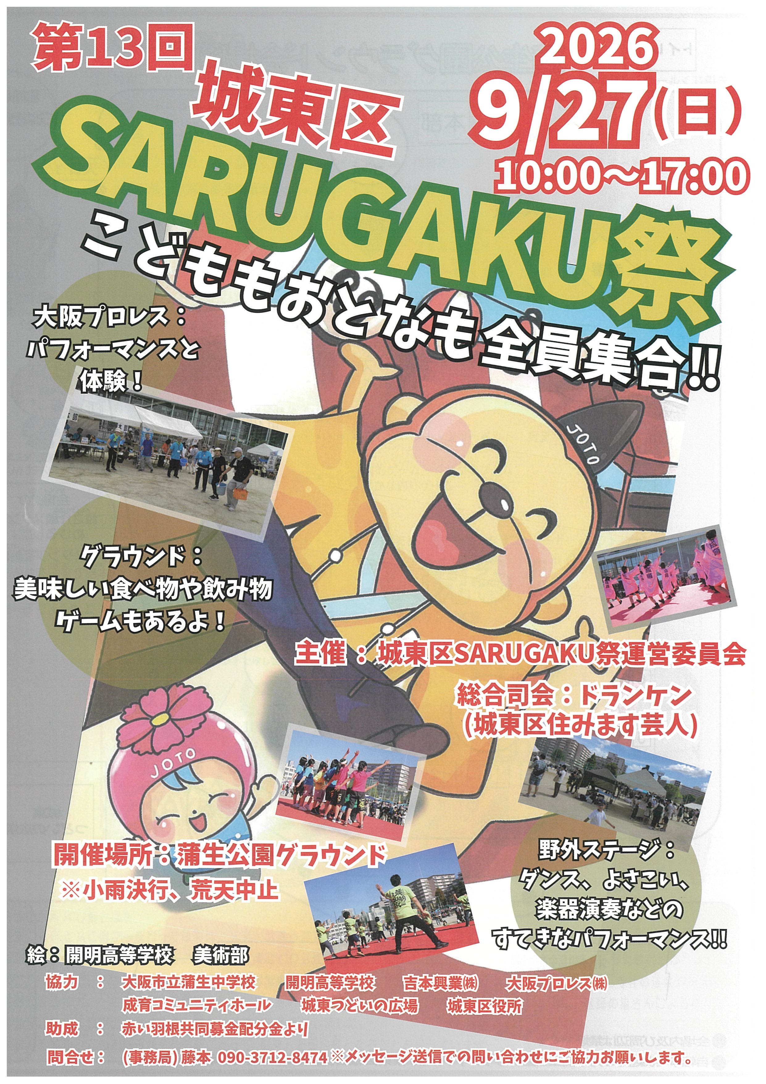 第12回SARUGAKU祭開催ポスター