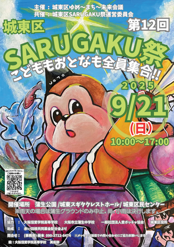 第12回SARUGAKU祭開催ポスター