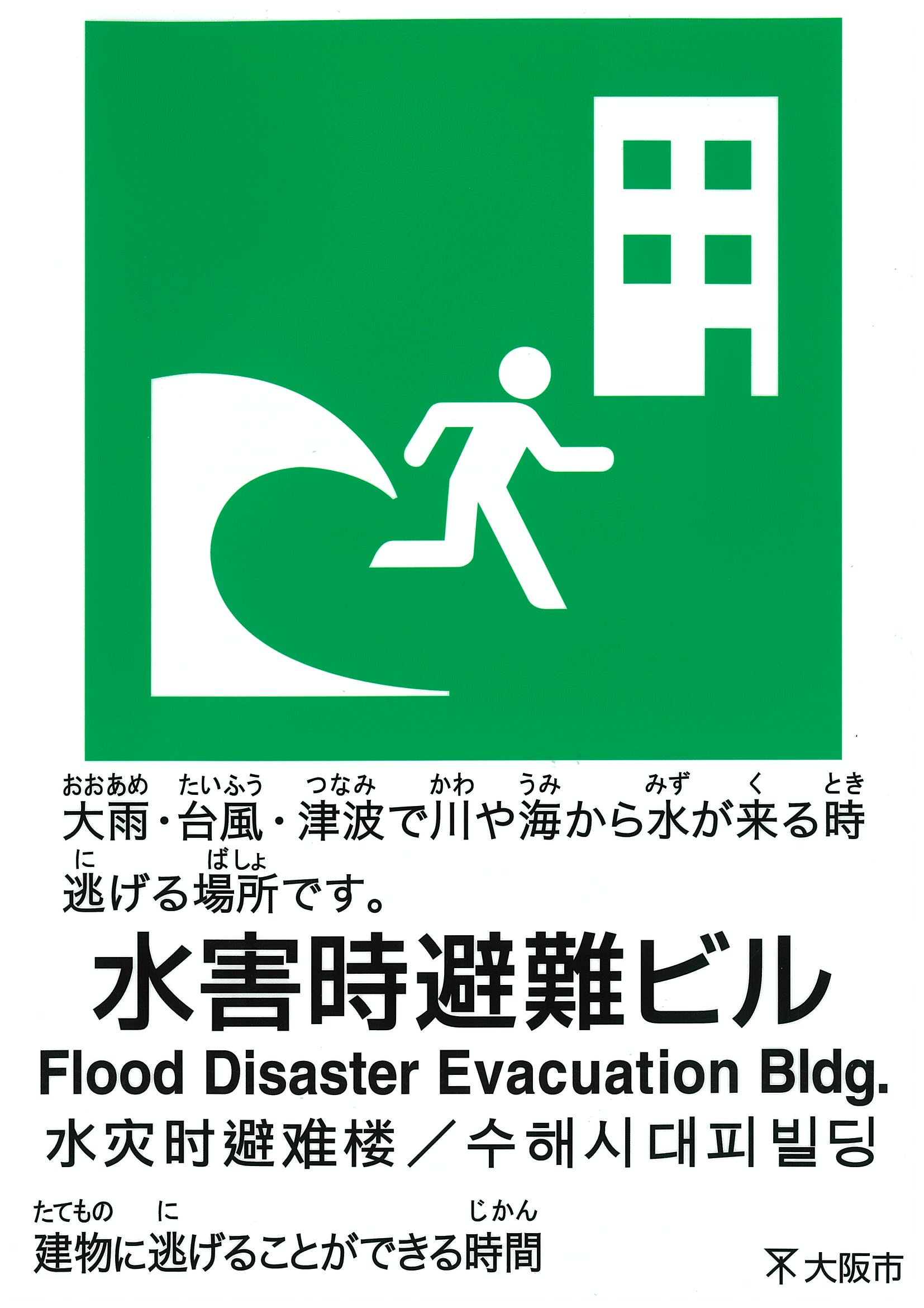 水害時避難ビル