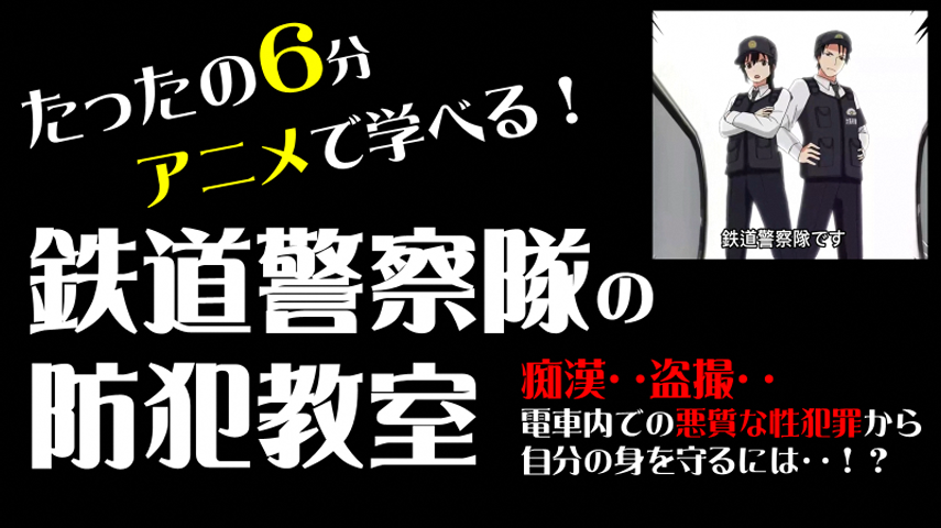 たったの6分アニメで学べる鉄道機動隊の防犯教室の動画