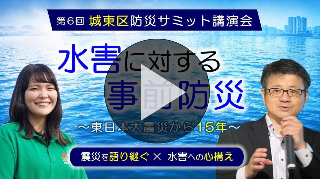 水害に対する事前防災～東日本大震災から15年～の講演会動画