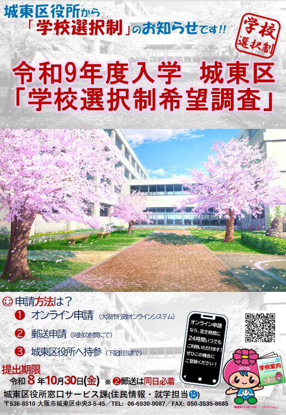 令和9年度入学城東区学校選択制希望調査のチラシです