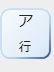 ア行へジャンプします