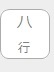 ハ行該当なし