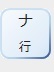 ナ行へジャンプします