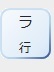 ラ行へジャンプします