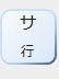 サ行へジャンプします