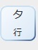 タ行へジャンプします