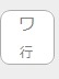 ワ行該当なし