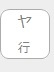 ヤ行該当なし
