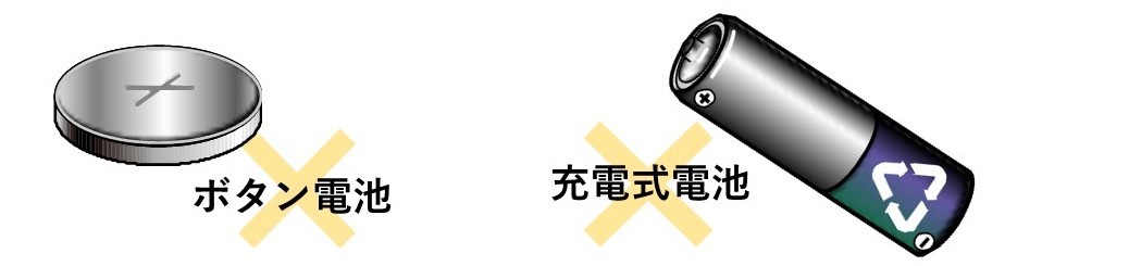 回収対象とならないものの画像ボタン電池・充電式電池