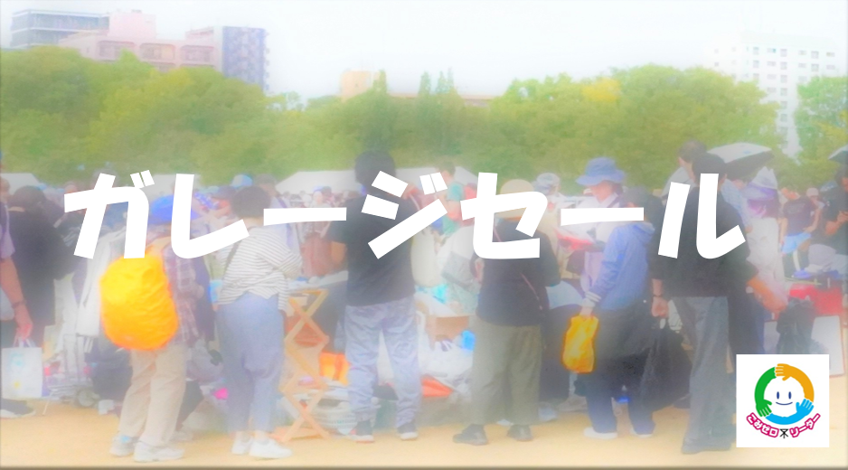 ガレージセール