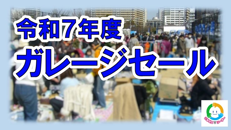 令和7年度ガレージセール