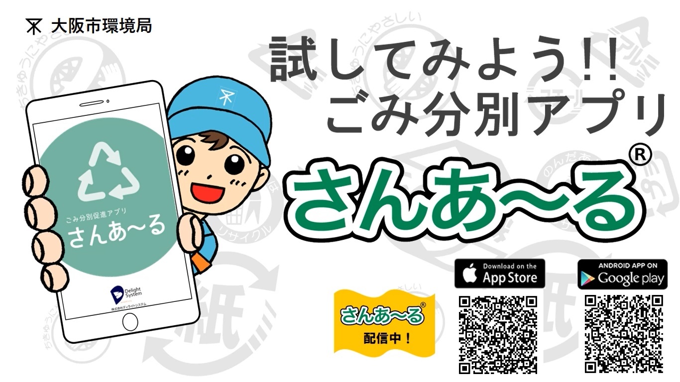 大阪市 ごみ分別アプリ さんあ る をご利用ください ご家庭で出るごみ 分別 出し方のルールと収集カレンダー