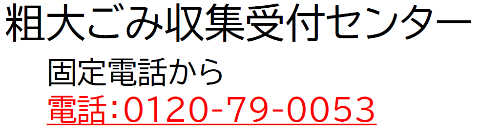 粗大ごみ収集受付センター、固定電話から0120-79-0053、