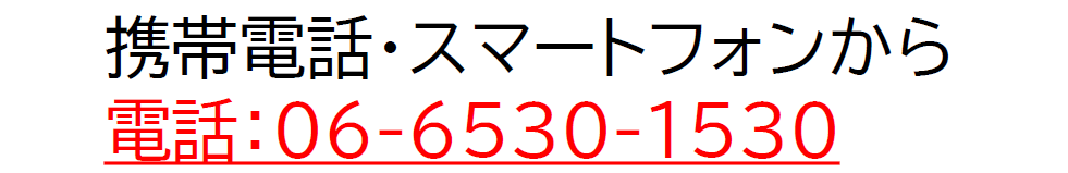携帯電話、スマートフォンから06-6530-1530